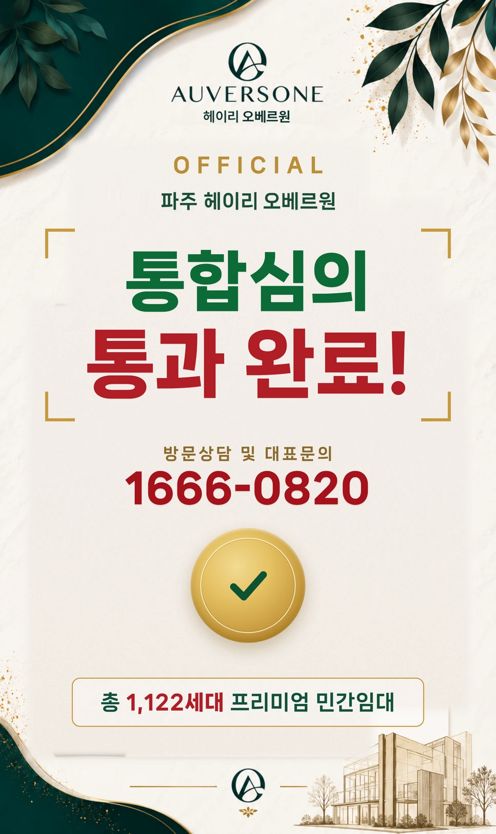 파주 헤이리 오베르원 통합심의 통과 완료