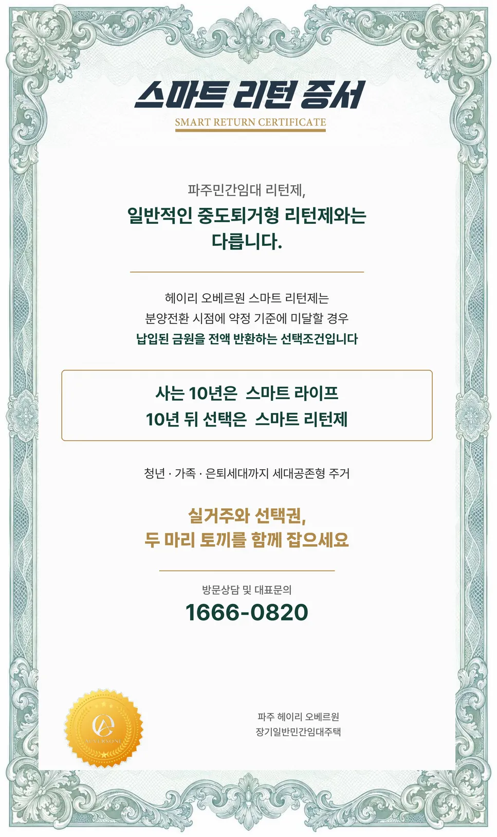 헤이리 오베르원 스마트 리턴 증서 안내 — 10년 거주 뒤 분양전환 시점에 약정 기준에 미달할 경우 선택할 수 있는 조건으로, 중도퇴거형 리턴제와 구분됩니다