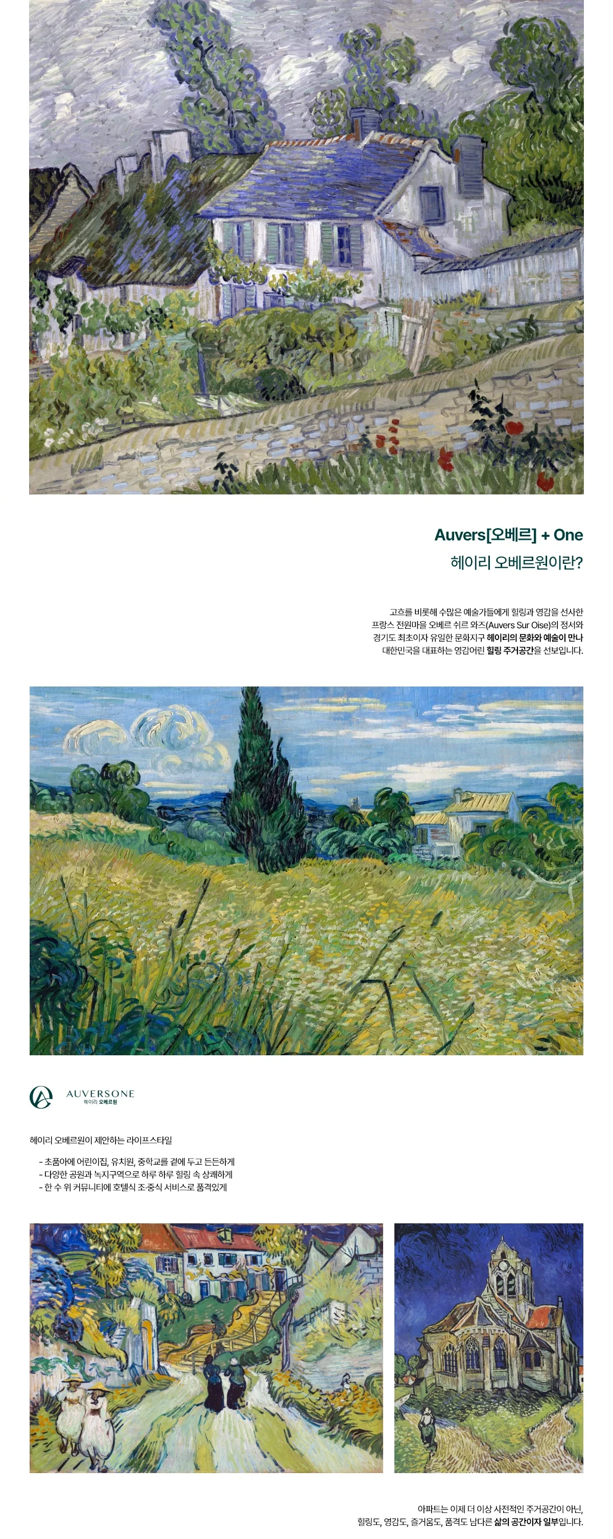 헤이리 오베르원 브랜드 스토리 - 프랑스 오베르 쉬르 와즈의 정서와 헤이리 문화예술이 만난 힐링 주거공간