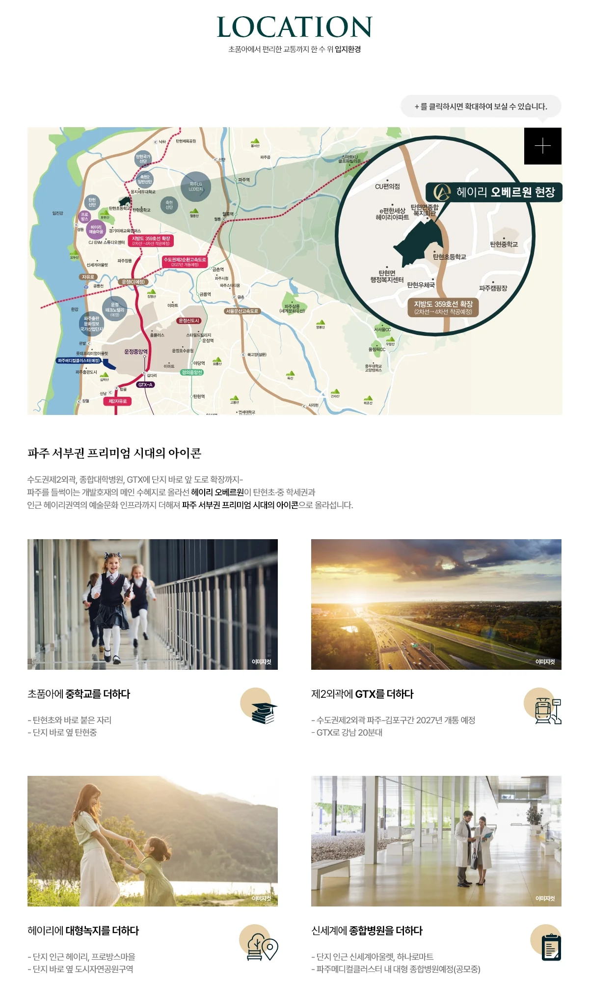 헤이리 오베르원 입지환경 - 탄현초·탄현중 인접, 수도권제2순환고속도로 및 GTX, 헤이리예술마을 대형녹지, 신세계아울렛 생활권