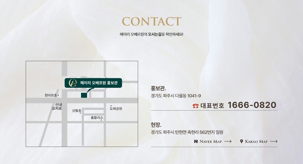 헤이리 오베르원 오시는길 - 주택홍보관 경기도 파주시 다율동 1041-9, 현장 파주시 탄현면 축현리 562번지 일원, 대표번호 1666-0820