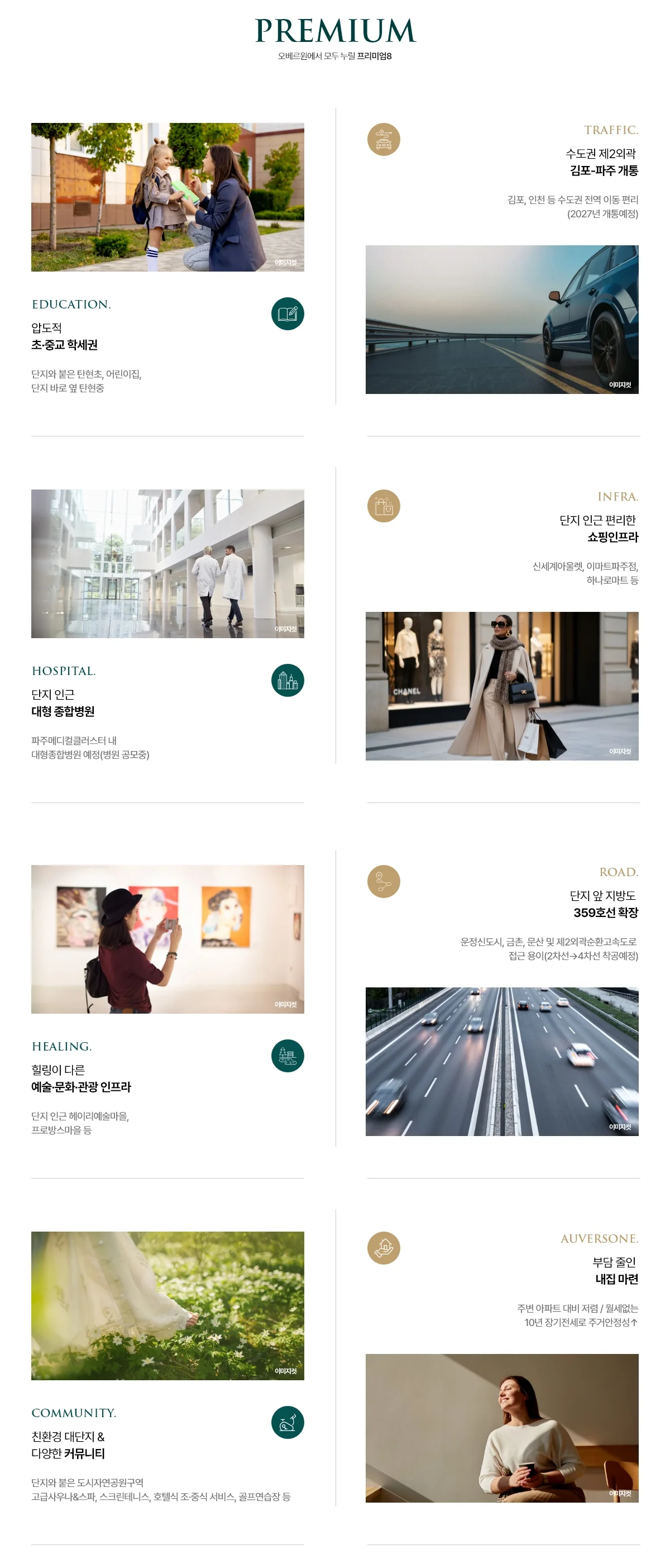 헤이리 오베르원 프리미엄 8 - 초·중교 학세권, 수도권제2외곽 김포–파주 개통 예정, 쇼핑·의료 인프라, 지방도 359호선 확장, 커뮤니티